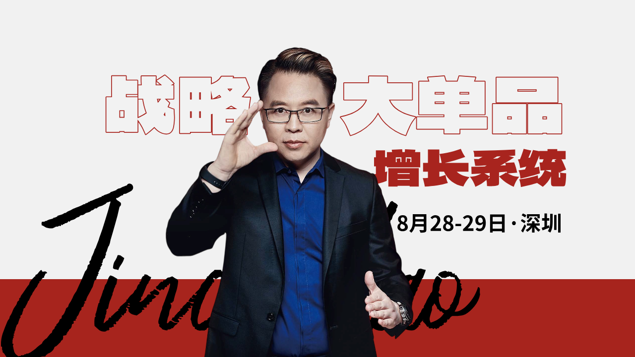 开课倒计时|战略大单品增长系统